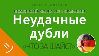 Неудачные дубли | НЕМЕЦКИЙ ЯЗЫК ИЗ ГЕРМАНИИ