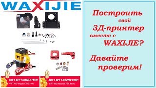 ncstudio.xyz | Построить свой 3д принтер вместе с WAXIJIE? Давайте проверим!