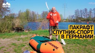 Приключения #пакрафта «СпортПак» от #TimeTrial в Германии