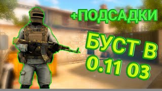 БУСТ В ОБНОВЛЕНИИ 0.11.03 И 2 ПОДСИДКИ!!!! STANDOFF 2 !!!!! BY FLICKY♧