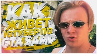 VLOG: КАК ЖИВЁТ ЮТУБЕР ПО GTA SAMP #11 // Ярослав Брулёв