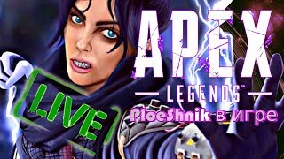 APEX LEGENDS СТРИМ (Записки нубаса)