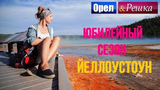 Орел и решка. Юбилейный сезон 2 - США | Йеллоустон