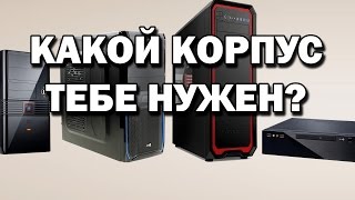 Компьютерные корпуса TOWER и DESKTOP