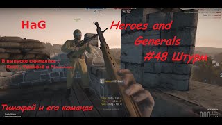 Heroes and Generals #48 Штурм