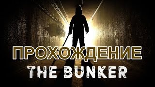 The Bunker - ПОЛНОЕ ПРОХОЖДЕНИЕ [ВСЕ КОНЦОВКИ]