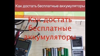 Где взять бесплатные аккумуляторы для ваших электронных поделок