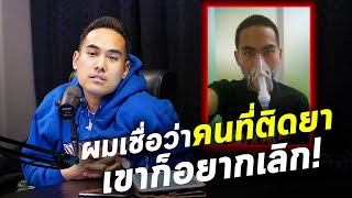 YOUNGGU ประสบการณ์เลิกยา  เบื้องหลังเพลงวิ่งแบบพี่ตูน - ฌอน Podcast #51