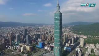 Bird's Eye View | EP.118 | ตึกไทเป 101 ไฮไลต์ของไต้หวัน [1/3]