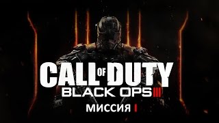 Прохождение Call Of Duty Black Ops 3 без комментариев (полностью на русском) - Уровень 1