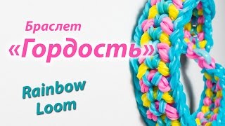 Браслет "Гордость" из резинок Rainbow Loom Bands. Урок 142