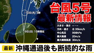 台風５号 沖縄は通過後も断続的な雨注意