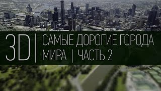 3D | Самые дорогие города мира | Часть 2