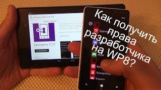 Как обновить свой Windows Phone? ПРАВА РАЗРАБОТЧИКА / Арстайл /