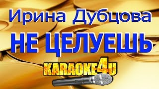 Ирина Дубцова  | Не целуешь | Караоке (Кавер минус)