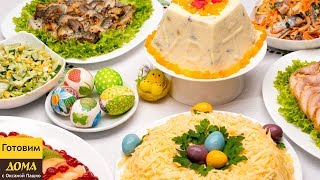 ПАСХАЛЬНОЕ МЕНЮ ?? Изумительные рецепты блюд на праздничный стол