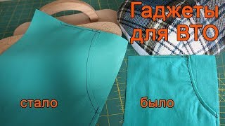 Как преодолеть трудности утюжки или Гаджеты для ВТО
