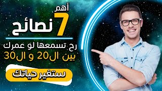 أهم سبعة نصائح تسمعها لو عمرك بين العشرين والثلاثين ممكن تغير حياتك