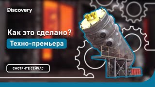 Техно-премьера | Как это сделано? | Discovery
