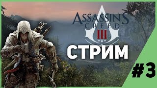 ПРОХОДИМ ASSASSINS CREED 3 #3 | Полное прохождение Assassins Creed 3