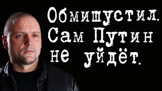 Обмишустил. Сам Путин не уйдёт. #СергейУдальцов