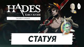 Hades - Как открыть последнюю статую за 120 черепов? Самый легкий способ с щитом. #30