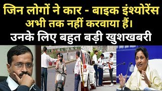 जिन लोगों ने अभी तक Car - Bike इंश्योरेंस नहीं करवाया हैं। उनके लिए खुशखबरी | BIHARI SULTAN
