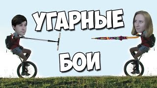 УГАРНЫЕ БОИ!!!