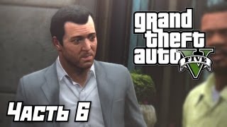 Grand Theft Auto V [GTA 5] Прохождение #06 - Лестер и Тренер по теннису  - Часть 6
