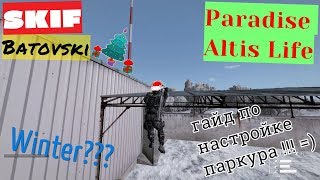 Arma 3 Altis Life Paradise Гайд по настройке паркура