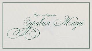 04. "Здравая жизнь". Генерал-майор Ратников Б. К.