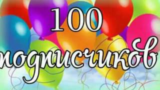 У НАС УЖЕ 100 ПОДПИСЧИКОВ!