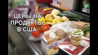 ЦЕНЫ НА ПРОДУКТЫ  В США, АМЕРИКАНСКИЙ МАГАЗИН.  Houston, TX