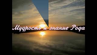 День 5 Мудрость и знание Рода #Род#МолитвызаРод#РодовыеМолитвы#Мудрость Рода#
