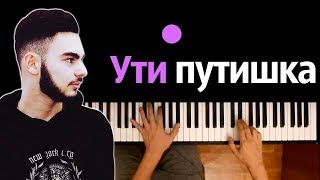 KONFUZ - УТИ ПУТИШКА ● караоке | PIANO_KARAOKE ● ᴴᴰ + НОТЫ & MIDI