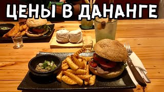 ЦЕНЫ В ДАНАНГЕ 2019 | ПРОДУКТЫ, ВЕГАНСКИЕ КАФЕ, ЖИЛЬЕ ВО ВЬЕТНАМЕ