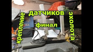 Изготовление креплений для датчиков эхолотов Garmin Striker и Echomap - финал