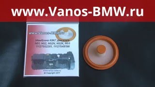 Vanos-BMW.ru - Мембрана КВКГ двигатель N51, N52, N52N, N52K, N53