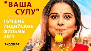 Ваша Сулу (Tumhari Sulu) — Лучшие индийские фильмы 2017 года