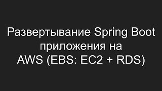 Развёртывание Spring Boot приложения на AWS (Elastic Bean Stack - EC2 + RDS)