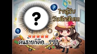 [LINEPLAY] ไขตู้ลับวันนักสืบ!!! คนร้ายคือใคร…?