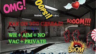 ЧИТ НА КС ГО ПОСЛЕ ОБНОВЛЕНИЯ ВХ + АИМ + АНТИ ВАК! БЕСПЛАТНО!