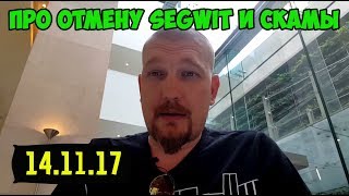 Про отмену Segwit и скамы. Нет конценсуса между разработчиками и майнерами?