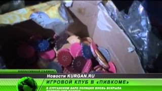 В Кургане полиция вновь вскрыла подпольное казино