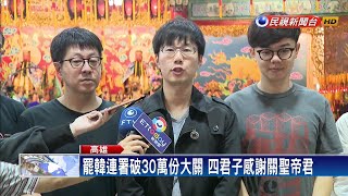 衝破30萬份二階達標 四君子求七月光復高雄－民視新聞
