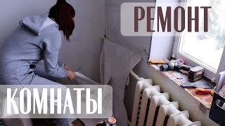 РЕМОНТ КОМНАТЫ ЧАСТЬ 1