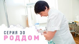 Роддом. Эпизод 30.