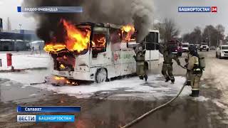 В Башкирии загорелся автобус рейса «Ишимбай – Салават» с пассажирами внутри