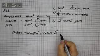 Упражнение 899. Математика 5 класс Виленкин Н.Я.