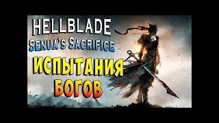 HELLBLADE: Senua's Sacrifice - Прохождение #7. Какие еще испытания будут?